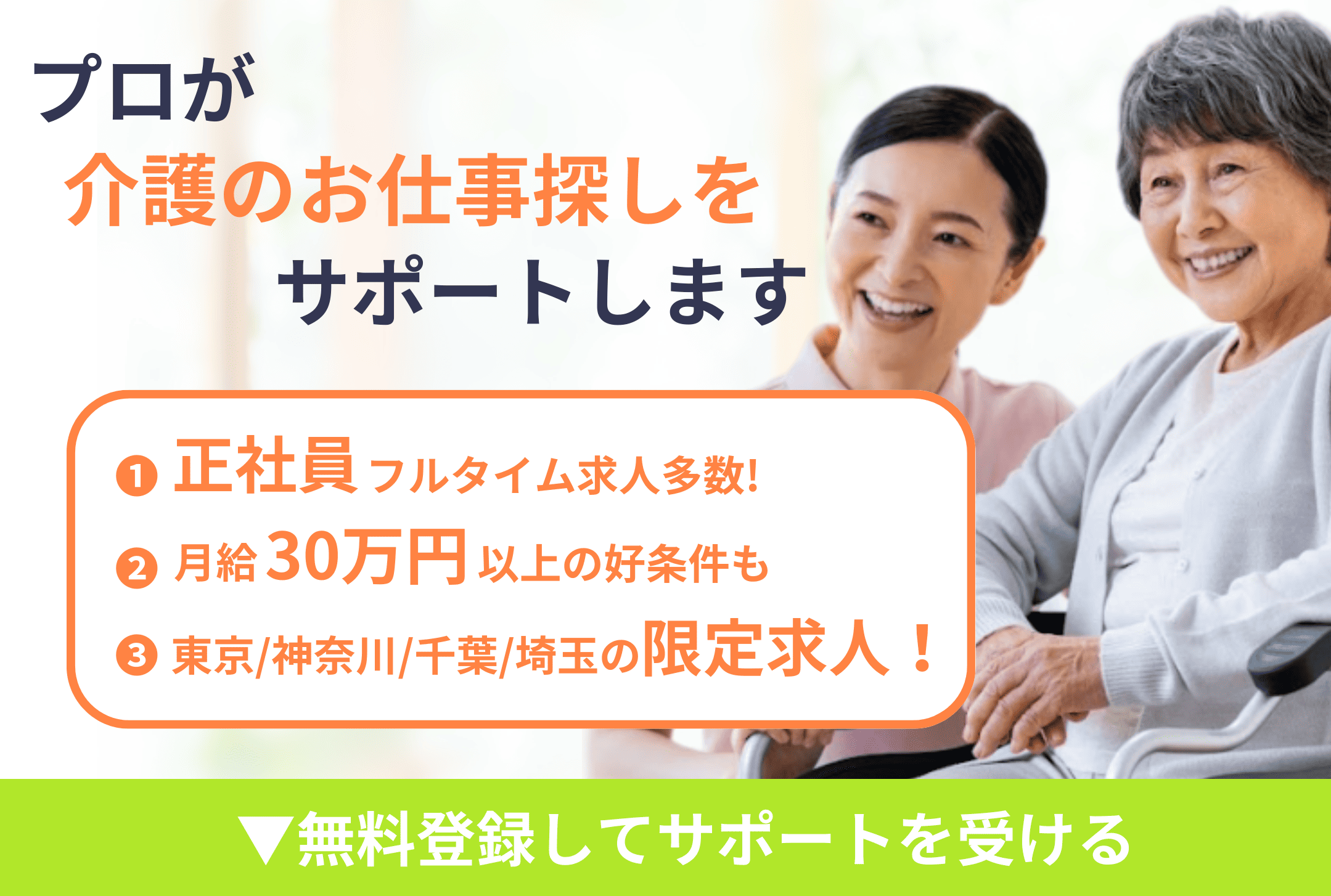 プロがあなたの転職をサポートします①正社員フルタイム求人多数！②月給30万円以上の好条件も③登録以降も完全無料！