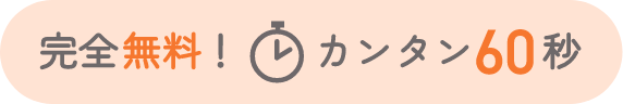 完全無料！カンタン60秒
