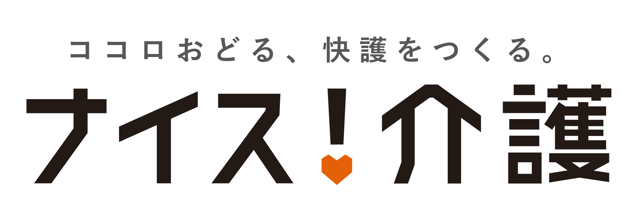 ナイス！介護